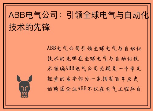 ABB电气公司：引领全球电气与自动化技术的先锋