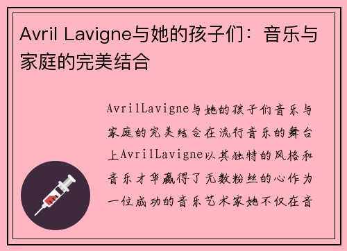 Avril Lavigne与她的孩子们：音乐与家庭的完美结合