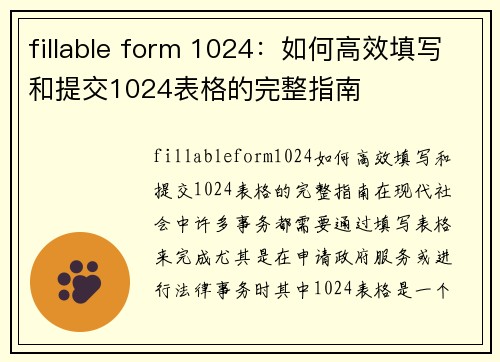fillable form 1024：如何高效填写和提交1024表格的完整指南